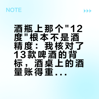 酒瓶上那个"12度"根本不是酒精度：我核对了13款啤酒的背标，酒桌上的酒量账得重算