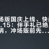 仙逆剧场版国庆上线、快闪场贩办到10.15：伴手礼已绝版、盲抽易撞柄，冲场贩前先对这三本账