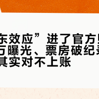 “樊振东效应”进了官方账本：7380万曝光、票房破纪录，哪些数字其实对不上账？