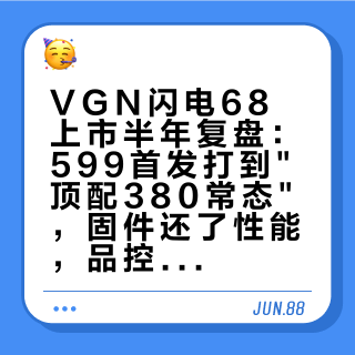 VGN闪电68上市半年复盘：599首发打到"顶配380常态"，固件还了性能，品控留了作业——双11加购前先看这三样