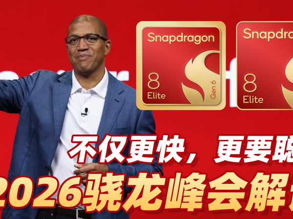 2026骁龙峰会，真正主角是Agentic AI