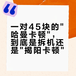 一对45块的"哈曼卡顿"，到底是拆机还是"揭阳卡顿"？我把3个平台约20篇帖子和热评翻了个底朝天，物料单反而说出了哈曼的降本秘密