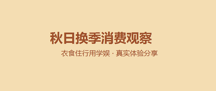 换季消费观察手记：这个秋天，我的钱都花在了这几处