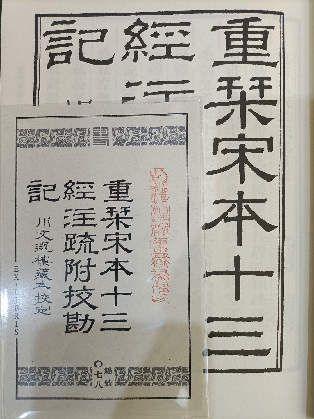 十三经注疏首印集中到货：缺页帖吵翻了，书票秒光，这1788元的32册先别急着退