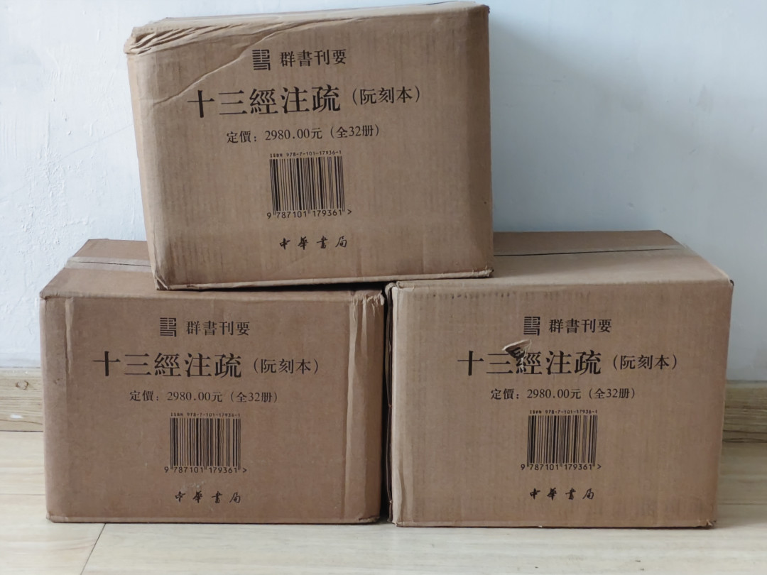 十三经注疏首印集中到货：缺页帖吵翻了，书票秒光，这1788元的32册先别急着退