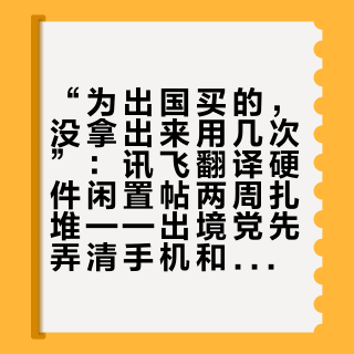 “为出国买的，没拿出来用几次”：讯飞翻译硬件闲置帖两周扎堆——出境党先弄清手机和硬件的分界线，再决定掏钱