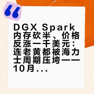 DGX Spark内存砍半、价格反涨一千美元：连老黄都被海力士周期压垮——10月23日本地AI小主机开卖前，先把这三本账对完