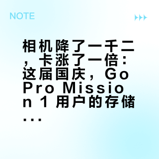 相机降了一千二，卡涨了一倍：这届国庆，GoPro Mission 1 用户的存储账单