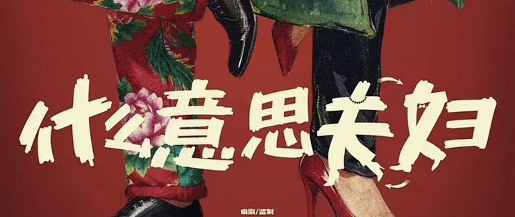 国庆档高分喜剧《什么意思夫妇》｜剧情亮点与观影避雷指南
