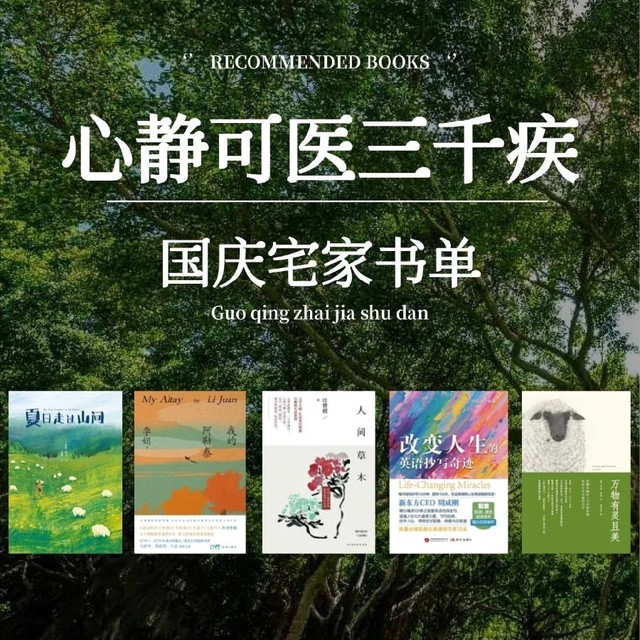 国庆宅家书单｜人山人海不如窝家翻书，5 本低负荷闲书治愈焦虑
