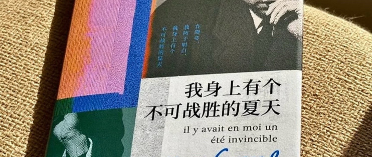 假期慢读｜在长假时光里遇见《我身上有个不可战胜的夏天》