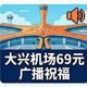 大兴机场69元全楼广播祝福攻略：三个坑不避开钱白花