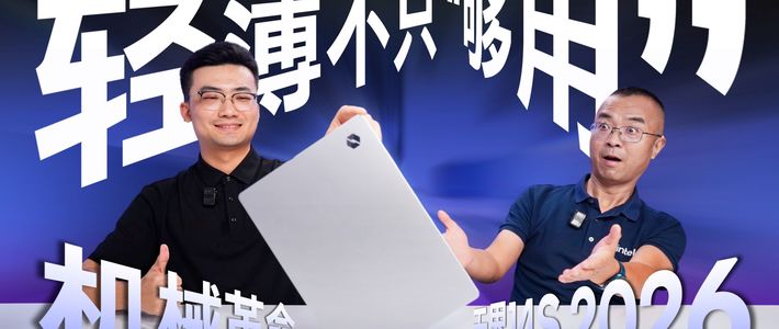 无界14S续航与黑屏售后 | 机械革命10.4日报