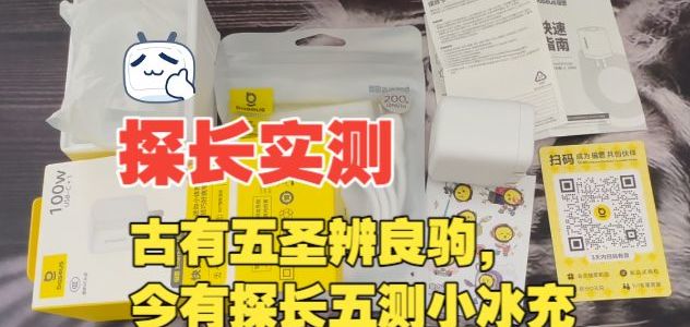 100W充电实测、配件避坑 | 倍思10.4日报