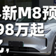 问界新M8预售38.98万起：15亿研发成本摊到每台车多少钱