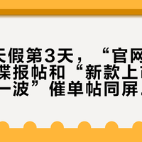 国庆8天假第3天，“官网闪过八爪鱼”谍报帖和“新款上市前老款先冲一波”催单帖同屏刷屏：双11把欧米茄预算交给柜台前，先把窗口、价梯、残值这三本账对完