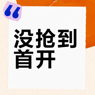 没抢到首开？回流只集中在这 3 个窗口：薛之谦成都三开 10 月 4 日上午 10 点，代拍可以先放一放