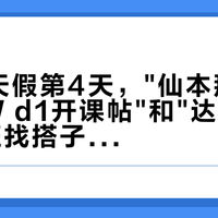 国庆8天假第4天，"仙本那OW+AOW d1开课帖"和"达哈布350🔪拼班找搭子帖"同屏刷屏：把考证预算交给海之前，先把价梯、门槛、退路这三本账对完