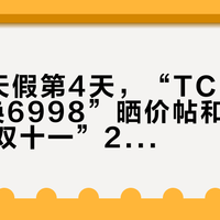 国庆8天假第4天，“TCR ADV3置换6998”晒价帖和“要不要等到双十一”25条评论纠结帖同屏刷屏：双11把秋冬预算交给公路车前，先把价梯、款年、退路这三本账对完