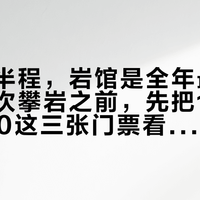国庆后半程，岩馆是全年最空的：第一次攀岩之前，先把180、76、70这三张门票看懂