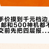 红米二手价摸到千元档边上了:19.9包邮和500神机都不是卖价,成交前先把四层报价看清楚