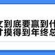 郑钦文到底要赢到什么程度，才摸得到年终总决赛？设不设武网的闹钟，先把三本账算完