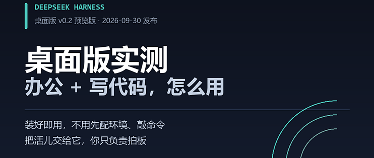 DeepSeekHarness 桌面版实测：办公和写代码，我是怎么替你动手的