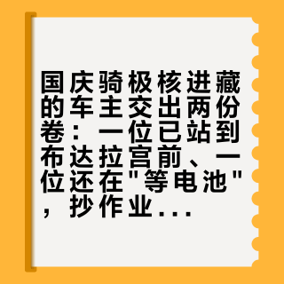 国庆骑极核进藏的车主交出两份卷：一位已站到布达拉宫前、一位还在"等电池"，抄作业前先把补能、高原、售后三本账对完