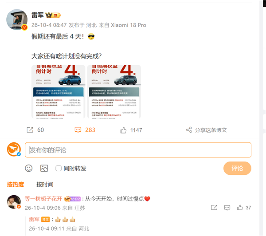 雷军发文提醒网友假期余额:回应自己也休息几天 仍不忘给小米汽车首销造势