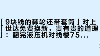 「9块钱的棘轮还带套筒」对上「世达免费换新，贵有贵的道理」：翻完液压机对线楼755条、抗压实测楼104条、原理科普楼441条、施耐宝劳斯莱斯楼402条，加上小红书那栋65条评论的黑色杆提问楼、31条的05498对比楼和知乎77条回答的国产vs进口楼，我把家里第一套棘轮套筒拆成三笔账、一张回程角段位图和四条红线