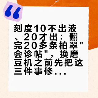 刻度10不出液、20才出：翻完20多条柏翠会诊帖，换磨豆机之前先把这三件事修好
