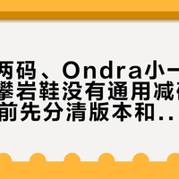 狼蛛小两码、Ondra小一码半：拉丝攀岩鞋没有通用减码公式，双11前先分清版本和批次