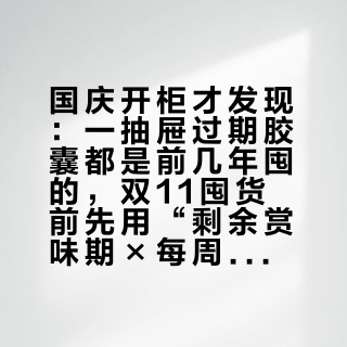 国庆开柜才发现：一抽屉过期胶囊都是前几年囤的，双11囤货前先用“剩余赏味期×每周杯数”定上限