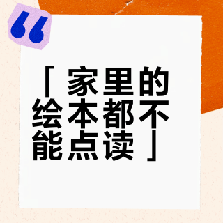「家里的绘本都不能点读」？先别急着退小蝌蚪：这4道门决定你家书架的命运