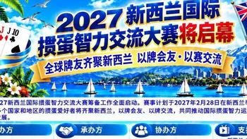 2027新西兰国际掼蛋智力交流大赛将启幕 全球牌友齐聚新西兰