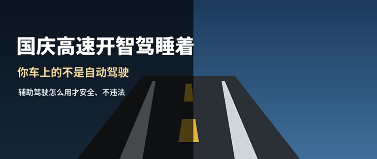 国庆高速开智驾睡着：你车上的不是自动驾驶