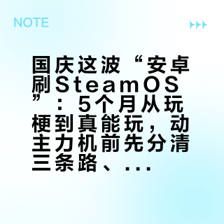 国庆这波“安卓刷SteamOS”：5个月从玩梗到真能玩，动主力机前先分清三条路、过设备关、算两本账