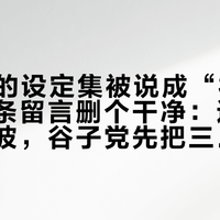 188元的设定集被说成“礼物”，两千条留言删个干净：这轮会员购风波，谷子党先把三种“坑”分开