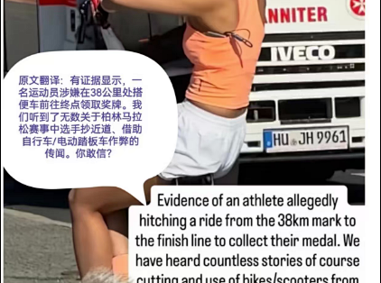 53万粉女网红参加马拉松用自行车作弊！BROOKS中国回应：第一时间终止合作