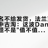 丰田联名不给发货，法兰克穆勒只能去中古淘：这波Danner联名的考题不是"值不值"，是"买不买得到"，国内能买、日本买、中古淘三条路一次排清