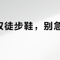 第一双徒步鞋，别急着上 GTX