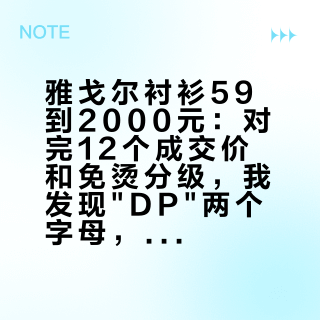 雅戈尔衬衫59到2000元：对完12个成交价和免烫分级，我发现"DP"两个字母，才决定双11这钱值不值