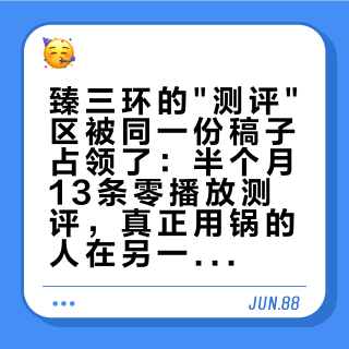 臻三环的"测评"区被同一份稿子占领了：半个月13条零播放测评，真正用锅的人在另一头吵架