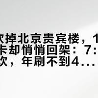 9月刚砍掉北京贵宾楼，10月这张南航卡却悄悄回架：7:1里程的三道坎，年刷不到40万的人别上车