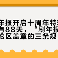 网易云年报开启十周年特辑：距关账还有88天，“刷年报”前先对完评论区盖章的三条规则