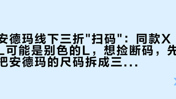 安德玛线下三折扫码：同款XL可能是别色的L，想捡断码，先把安德玛的尺码拆成三层