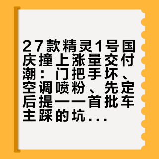 27款精灵1号国庆撞上涨量交付潮：门把手坏、空调喷粉、先定后提——首批车主踩的坑，提车前先过一遍这份清单