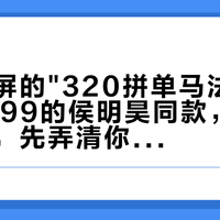 国庆刷屏的"320拼单马法特"：公价1399的侯明昊同款，双11开闸前，先弄清你买的是哪双"马法特"