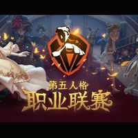 第五人格IVL秋季赛今日开赛!10支职业战队集结,观赛白嫖金苹果攻略来了