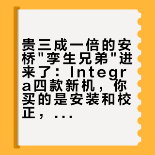 贵三成一倍的安桥"孪生兄弟"进来了：Integra四款新机，你买的是安装和校正，不是音质